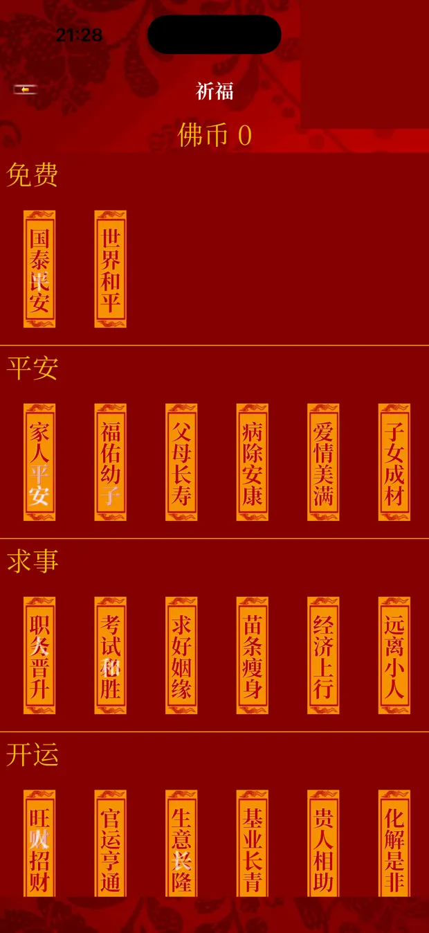 祈福福條選單畫面