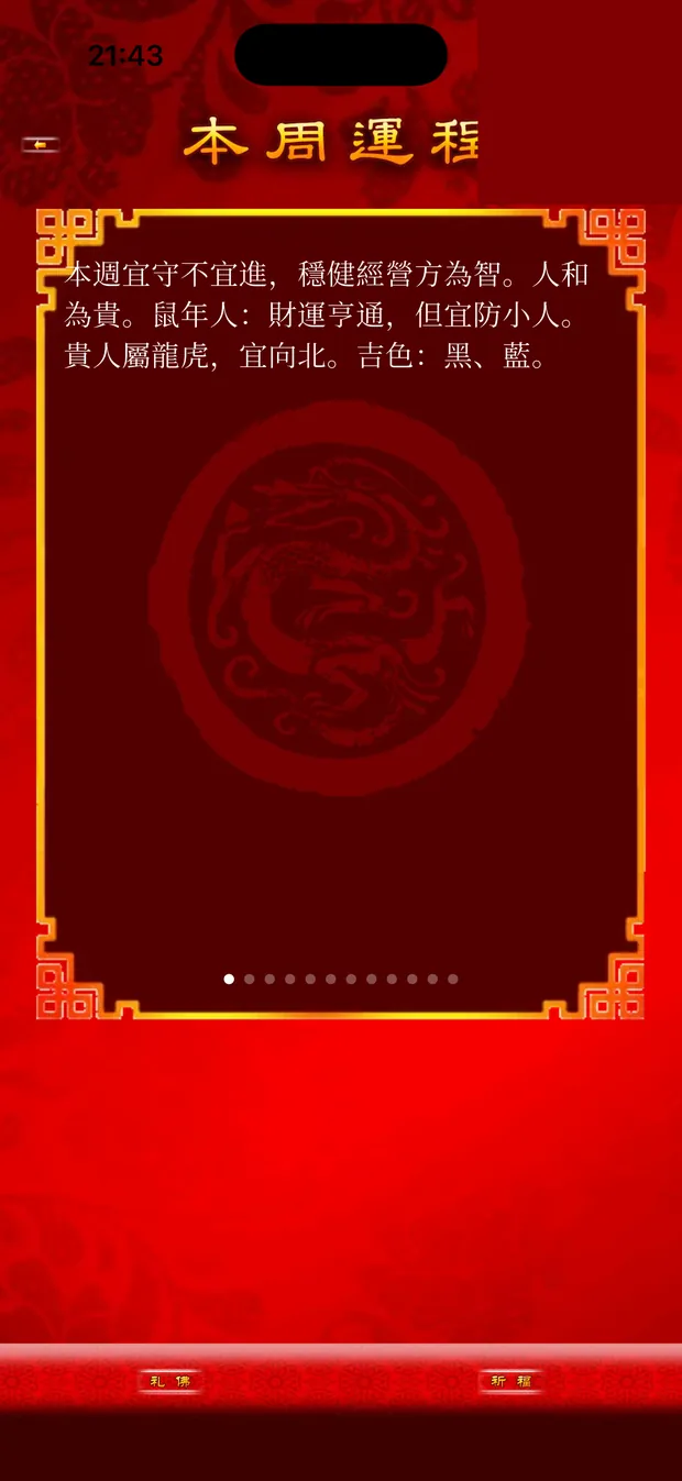 本週運程畫面